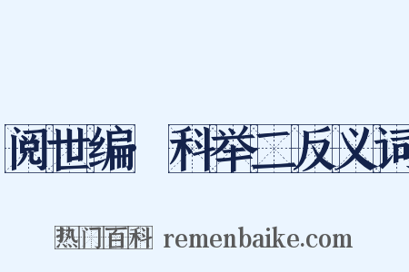 阅世编·科举二反义词是什么意思的图片